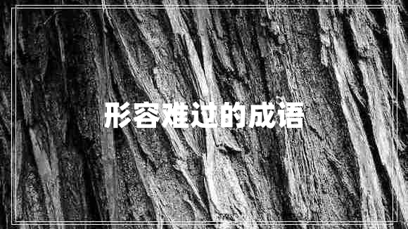 形容難過的成語