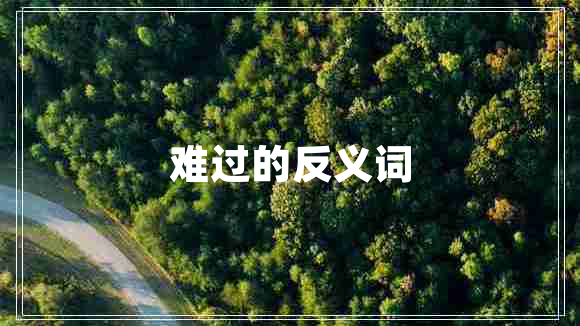 難過的反義詞