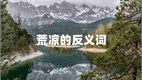 荒涼的反義詞