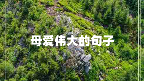 母愛(ài)偉大的句子