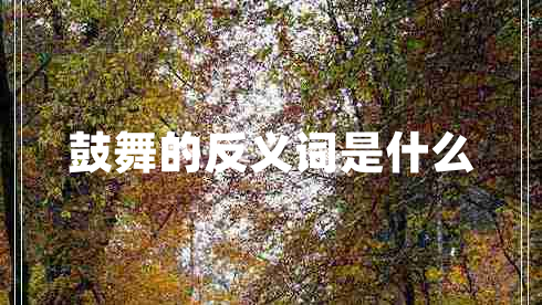 鼓舞的反義詞是什么