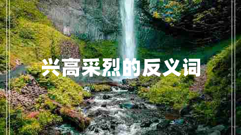 興高采烈的反義詞