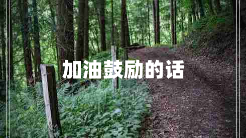 加油鼓勵的話