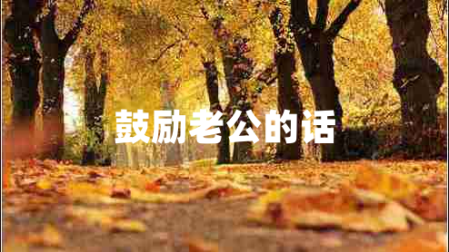 鼓勵(lì)老公的話