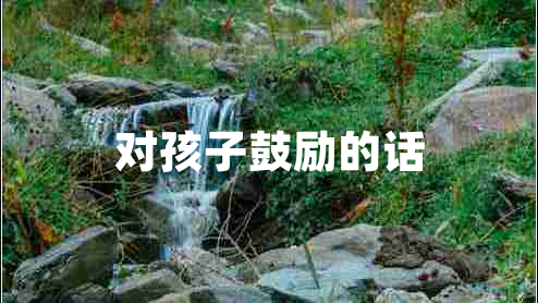 對孩子鼓勵的話