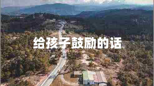 給孩子鼓勵的話