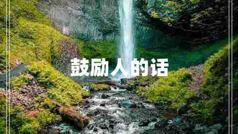 鼓勵人的話(huà)