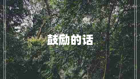 鼓勵的話