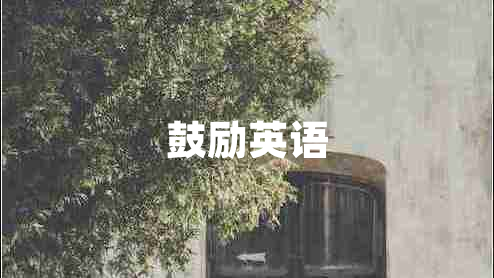 鼓勵(lì)英語(yǔ)