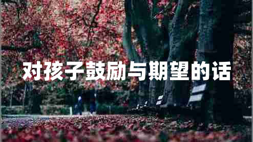 對(duì)孩子鼓勵(lì)與期望的話