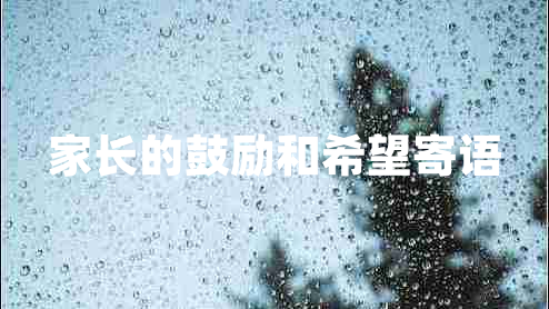 家長(zhǎng)的鼓勵(lì)和希望寄語(yǔ)