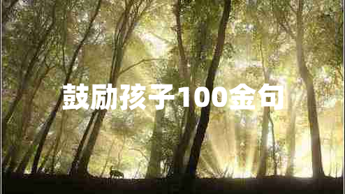 鼓勵孩子100金句