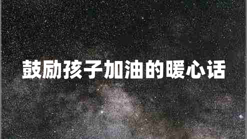 鼓勵孩子加油的暖心話