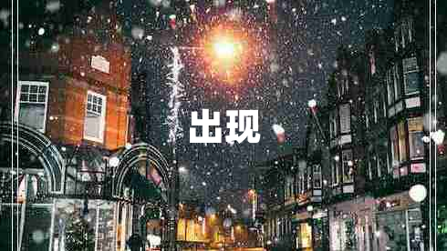 出現(xiàn)