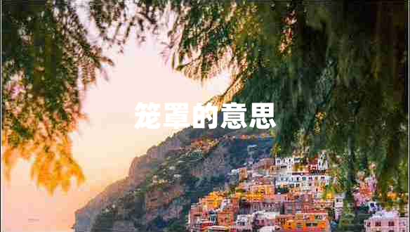 籠罩的意思