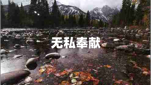 無私奉獻