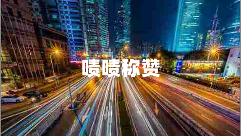 嘖嘖稱贊