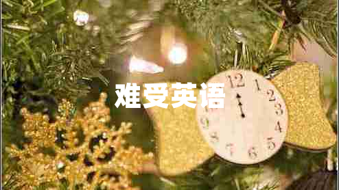 難受英語(yǔ)