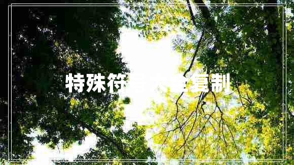 特殊符號(hào)大全復(fù)制