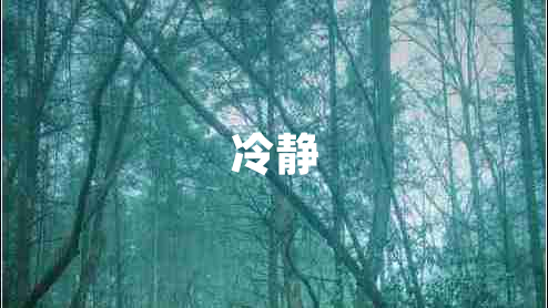 冷靜