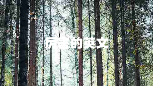 厲害的英文