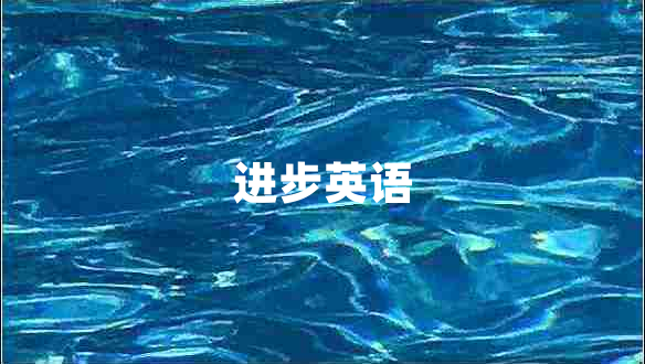 進(jìn)步英語