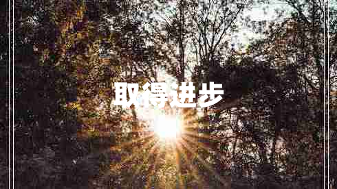 取得進步