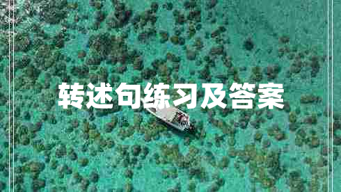 轉述句練習及答案