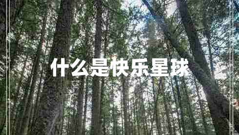 什么是快樂(lè )星球