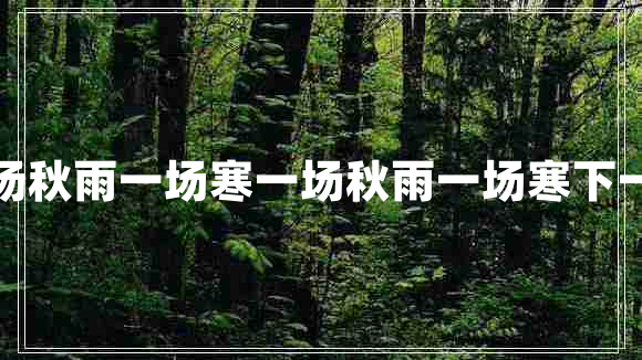 一場(chǎng)秋雨一場(chǎng)寒一場(chǎng)秋雨一場(chǎng)寒下一句