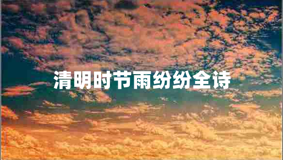 清明時(shí)節(jié)雨紛紛全詩(shī)