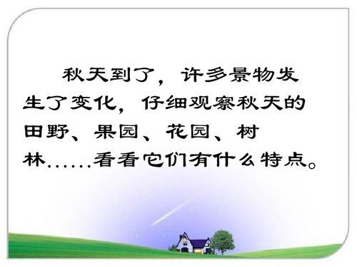 一年級(jí)秋天教學(xué)課件,一年級(jí)上冊語文秋天教學(xué)課件,部編版秋天教學(xué)課件