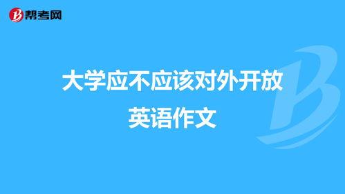 校園是否應該對外開(kāi)放作文