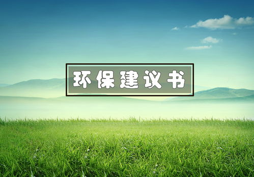 六級倡議書(shū)校園環(huán)境作文