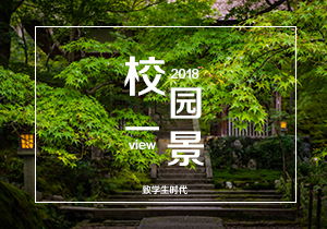 寫(xiě)一篇三百字作文我的校園