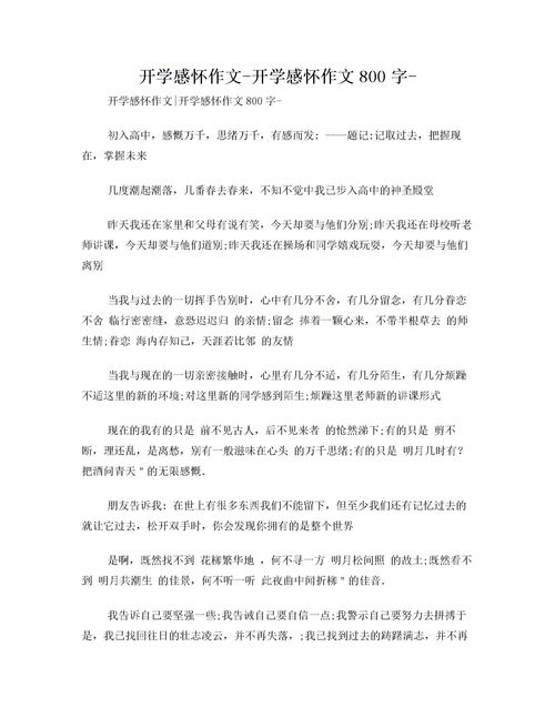 開學時的校園作文800字作文