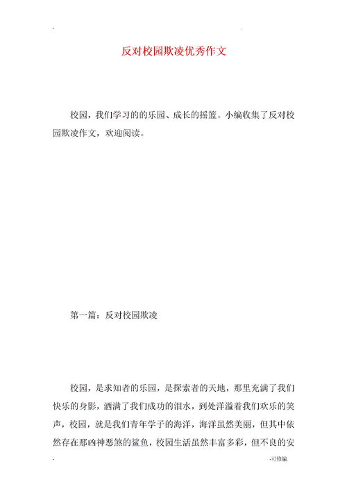 校園欺凌作文怎么寫(xiě)