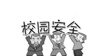 關(guān)于校園安全問題的英語作文