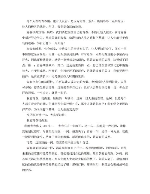 寫(xiě)青春校園的作文600字