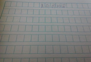 美好校園作文150