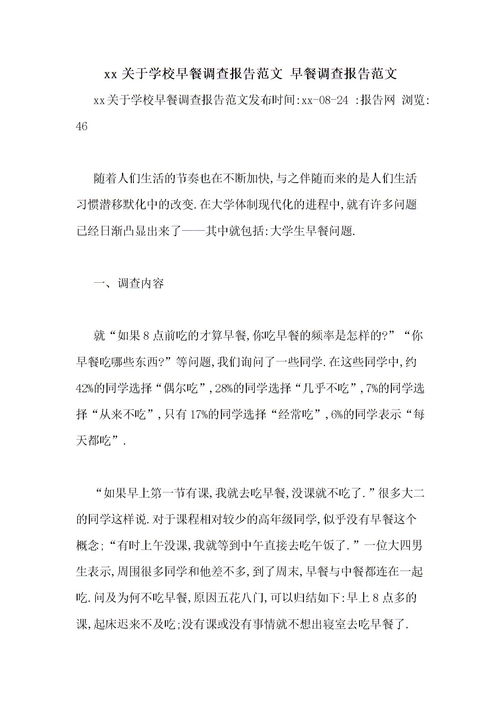 校園早餐調(diào)查報告100作文