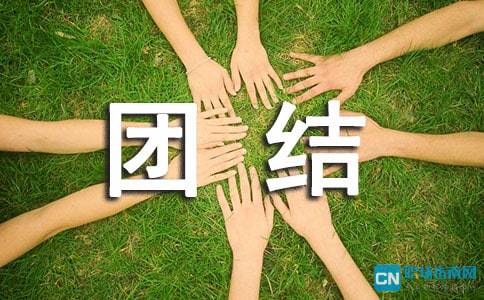 校園團結(jié)作文600字