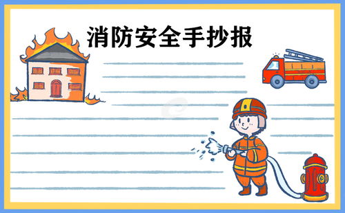 消防安全進(jìn)校園的作文五百字
