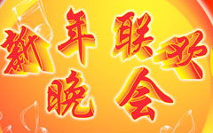 關(guān)于元旦聯(lián)歡會(huì )的作文,快樂(lè )的元旦聯(lián)歡會(huì )作文,難忘的元旦聯(lián)歡會(huì )作文