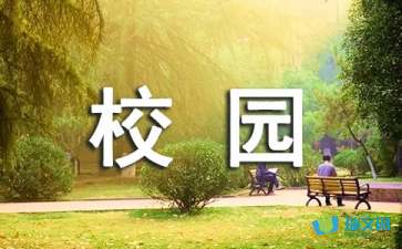 我們這個(gè)校園作文