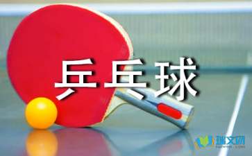 校園乒乓球比賽作文三級看圖寫(xiě)作