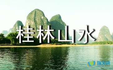 桂林山水仿寫(xiě)美麗的校園作文三百字