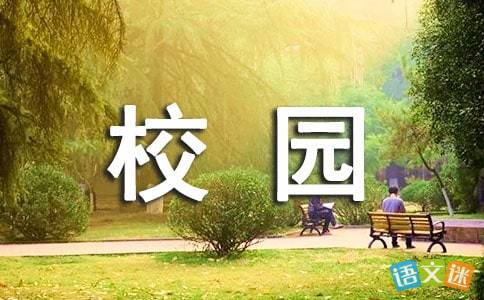 春日校園作文300字六級