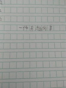 校園中的一件事作文150個字左右作文