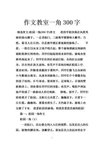 全國優(yōu)秀作文校園一角300字左右